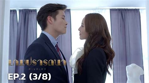 Rivalry เกมปรารถนา Thai drama .
